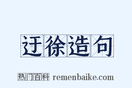 迂徐造句是什么意思的图片